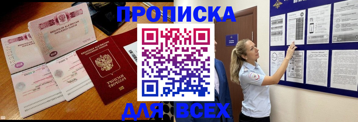 прописка штамп в Зее